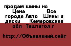 продам шины на BMW X5 › Цена ­ 15 000 - Все города Авто » Шины и диски   . Кемеровская обл.,Таштагол г.